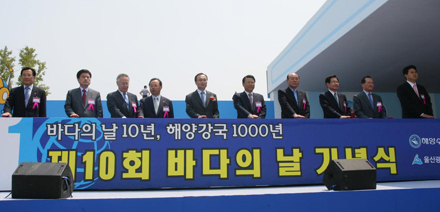 2005년 5월 31일 울산 장생포에서 열린 제10회 바다의 날 기념식. 사진제공=울산시