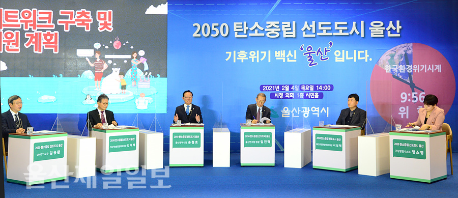 At the '2050 Carbon Neutral Leading City Ulsan' proclamation event held in the City Council Citizens' Hall on the 4th, Ulsan Mayor Song Chul-ho, Chairman of the Sustainable Development Council, Kim Seok-taek, Vice Chairman of Ulsan Plant Directors Council Seo Sang-hyuk, UNIST Professor Kim Yong-hwan and Ulsan Research Institute President Im Jin-hyuk achieved carbon neutrality.  I'm doing a talk show for Reporter Chang Tae-jun