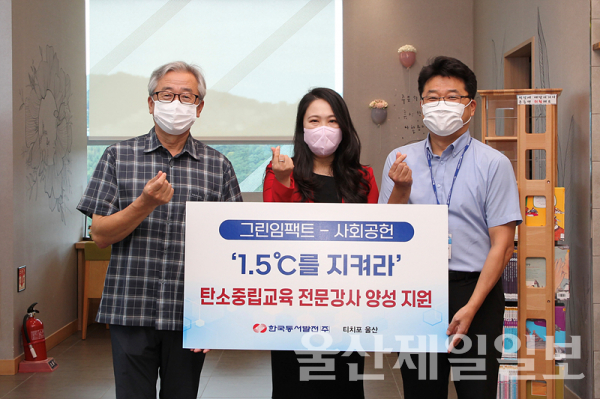 한국동서발전은 4일 울산 본사에서 '1.5℃를 지켜라, 탄소중립교육 전문강사 양성 프로그램' 지원금을 티치포울산 사회적협동조합에 전달했다.