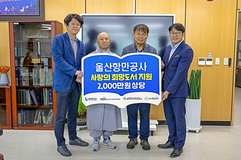 울산항만공사(사장 김재균·이하 UPA)는 30일 오후 울산항 마린센터 10층 사장실에서 울산시사회복지협의회(회장 문재철)를 통해 울산시장애인종합복지관(관장 인상현)과 청소년차오름센터(관장 정연우)에 울산시민이 기증한 도서를 포함한 총 3천238권의 도서를 전달했다.
