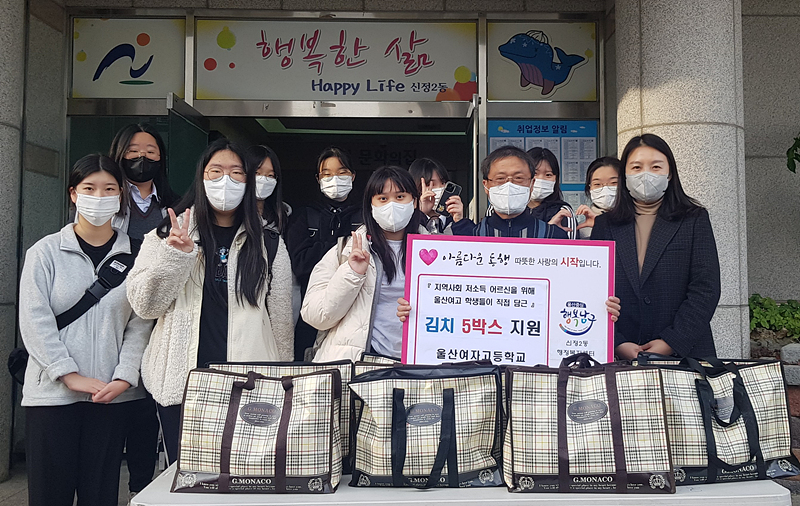 울산여자고등학교 교사와 학생들이 지난 25일 신정2동 행정복지센터를 방문해 어려운 이웃에게 전달해 달라며 손수 담근 김치 10kg 5박스를 기탁했다.