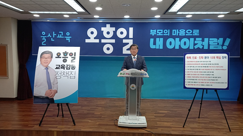 26일 오흥일 예비후보가 울산시교육청 프레스센터에서 정책발표를 하고 있다.