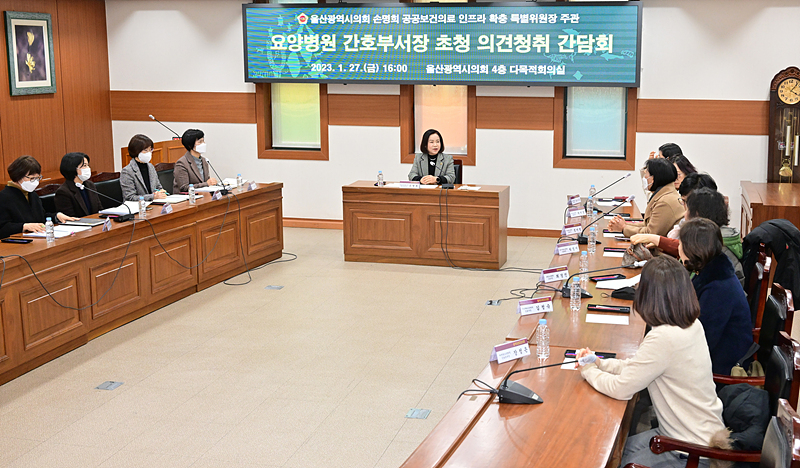 울산시의회 공공보건의료인프라확충특위 손명희 위원장은 27일 시의회 다목적회의실에서 울산 요양병원 간호부서장들과 간담회를 가졌다.