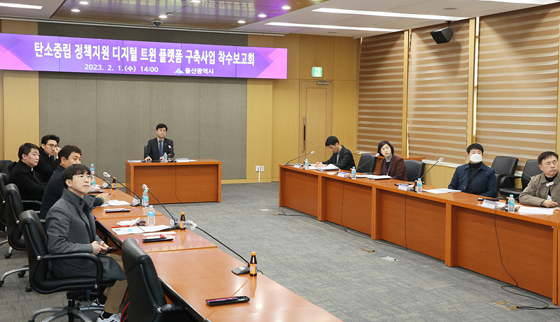 울산시는 1일 시청 본관 국제회의실에서 탄소중립 정책지원 ‘디지털 트윈(복제) 온라인 체제 기반(플랫폼) 구축사업’ 착수 보고회를 개최했다.