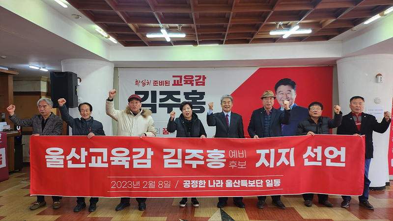공정한 나라 울산 특보단 회원들이 8일 “편향적 이념 교육 막아 달라”며 김주홍 예비후보 지지를 선언했다.