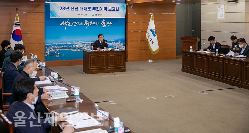 2023년 산업단지 대개조 추진계획 보고회가 8일 울산시청 상황실에서 사업관련 부서장 및 관계기관 관계자들이 참석한 가운데 개최됐다. 최지원 기자