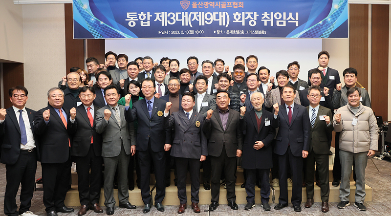 울산 골프협회장 취임식이 13일 롯데호텔 울산에서 열린 가운데 김두겸 시장, 김철욱 시체육회장, 김영근 취임회장 등 참석자들이 기념촬영을 하고 있다.