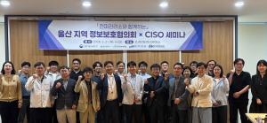 울산정보보호지원센터, 지역기업 보안 역량 강화 박차 - 뉴스 썸네일 이미지